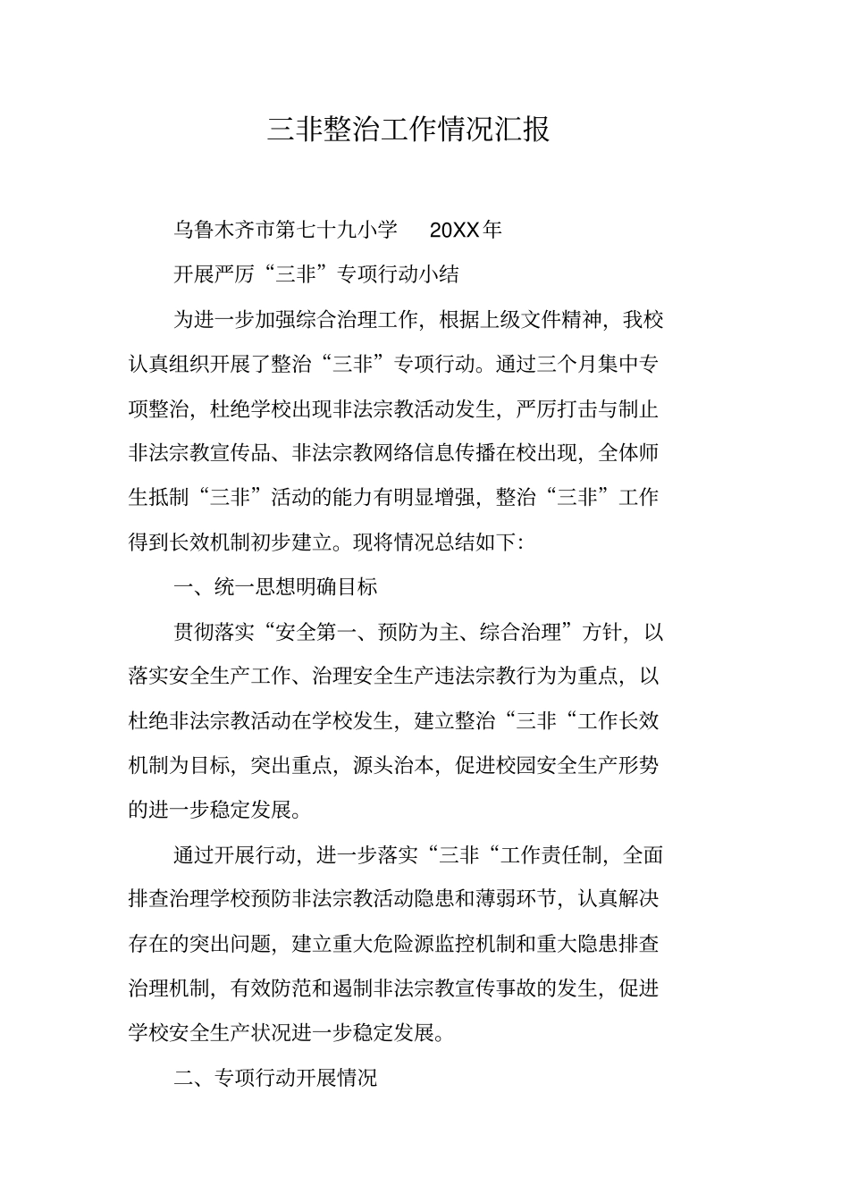 三非整治工作情况汇报工作范文_第1页