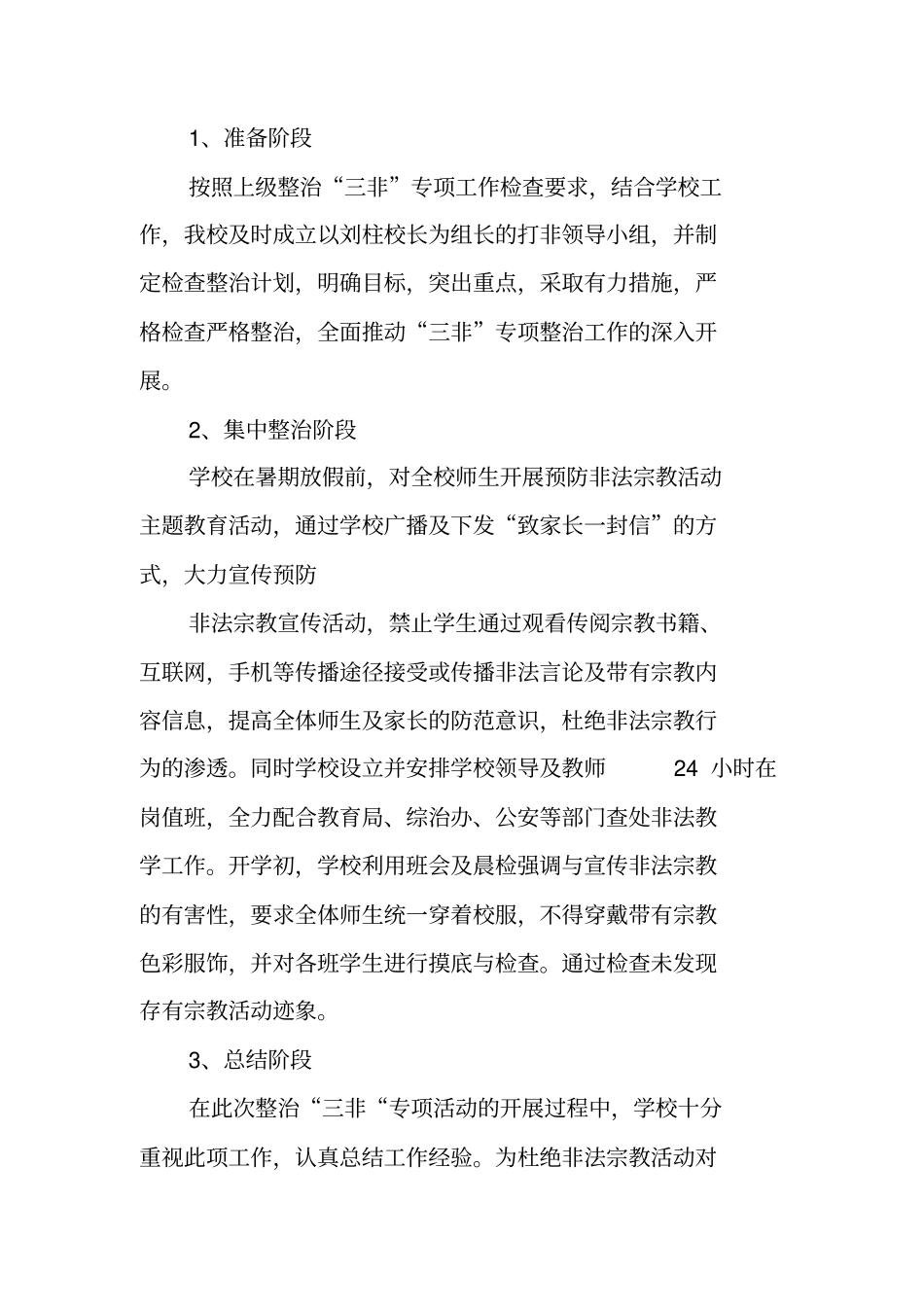 三非整治工作情况汇报工作范文_第2页