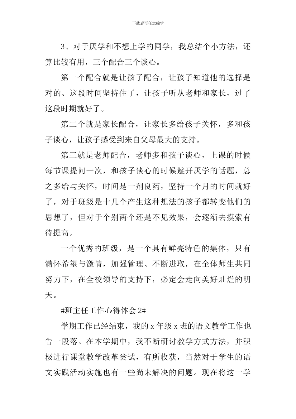 班主任工作简要心得范文_第2页