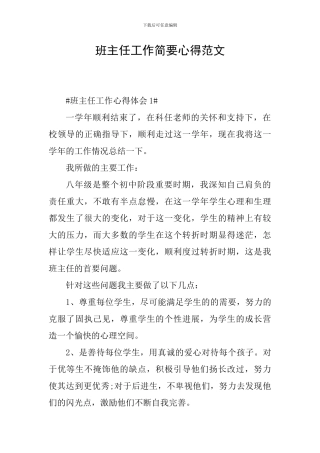 班主任工作简要心得范文
