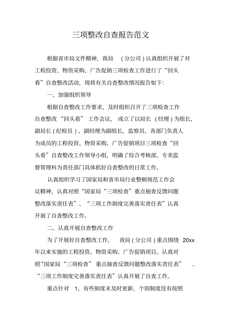 三项整改自查报告范文_第1页