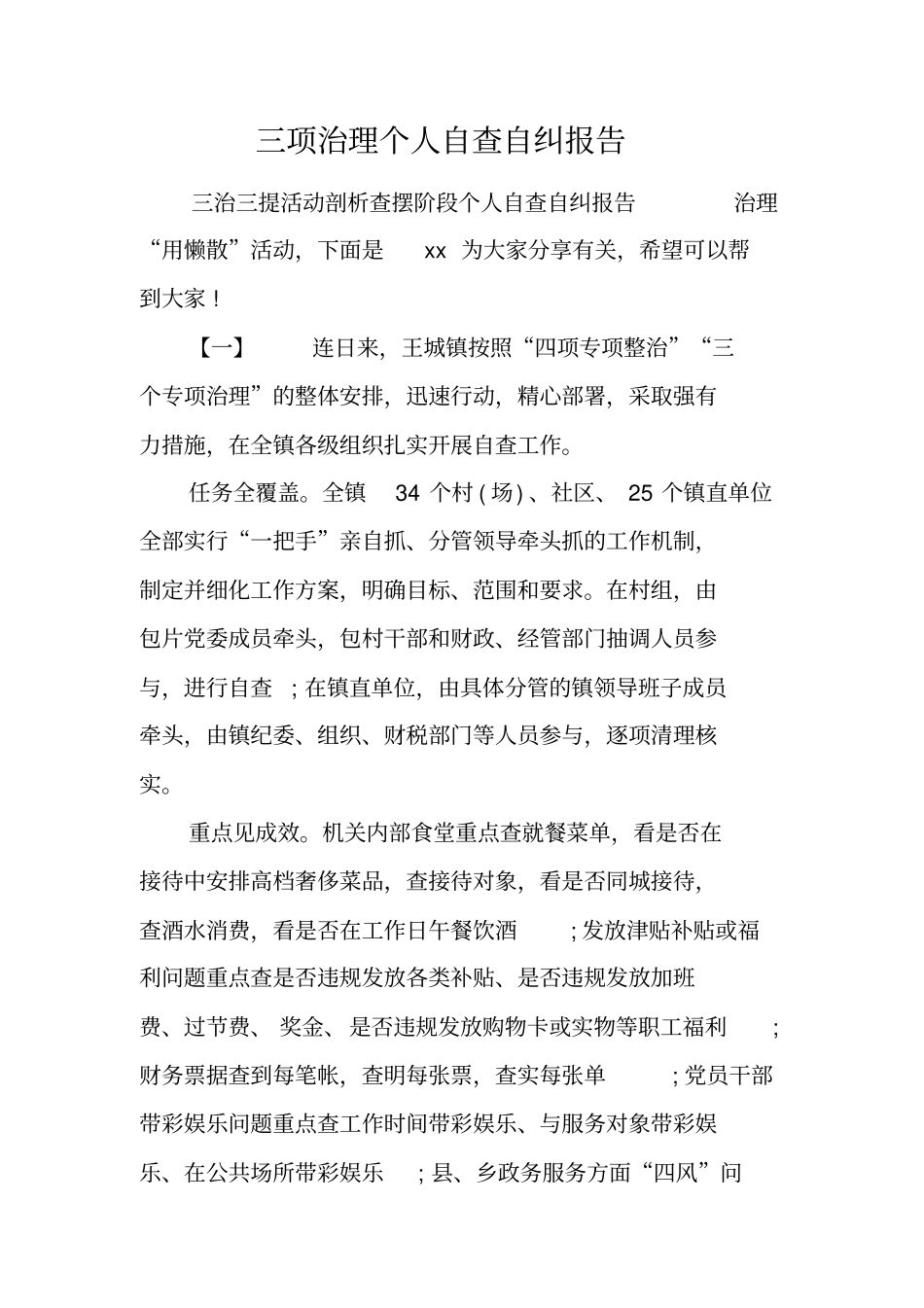 三项治理个人自查自纠报告工作范文_第1页