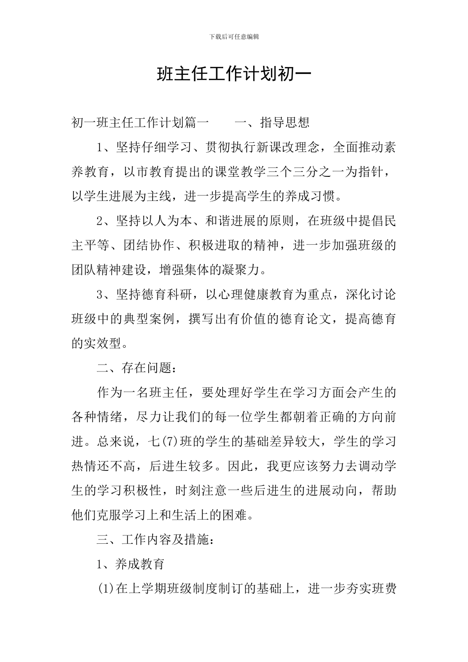 班主任工作计划初一_第1页