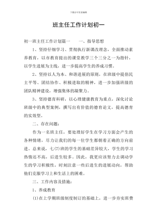 班主任工作计划初一