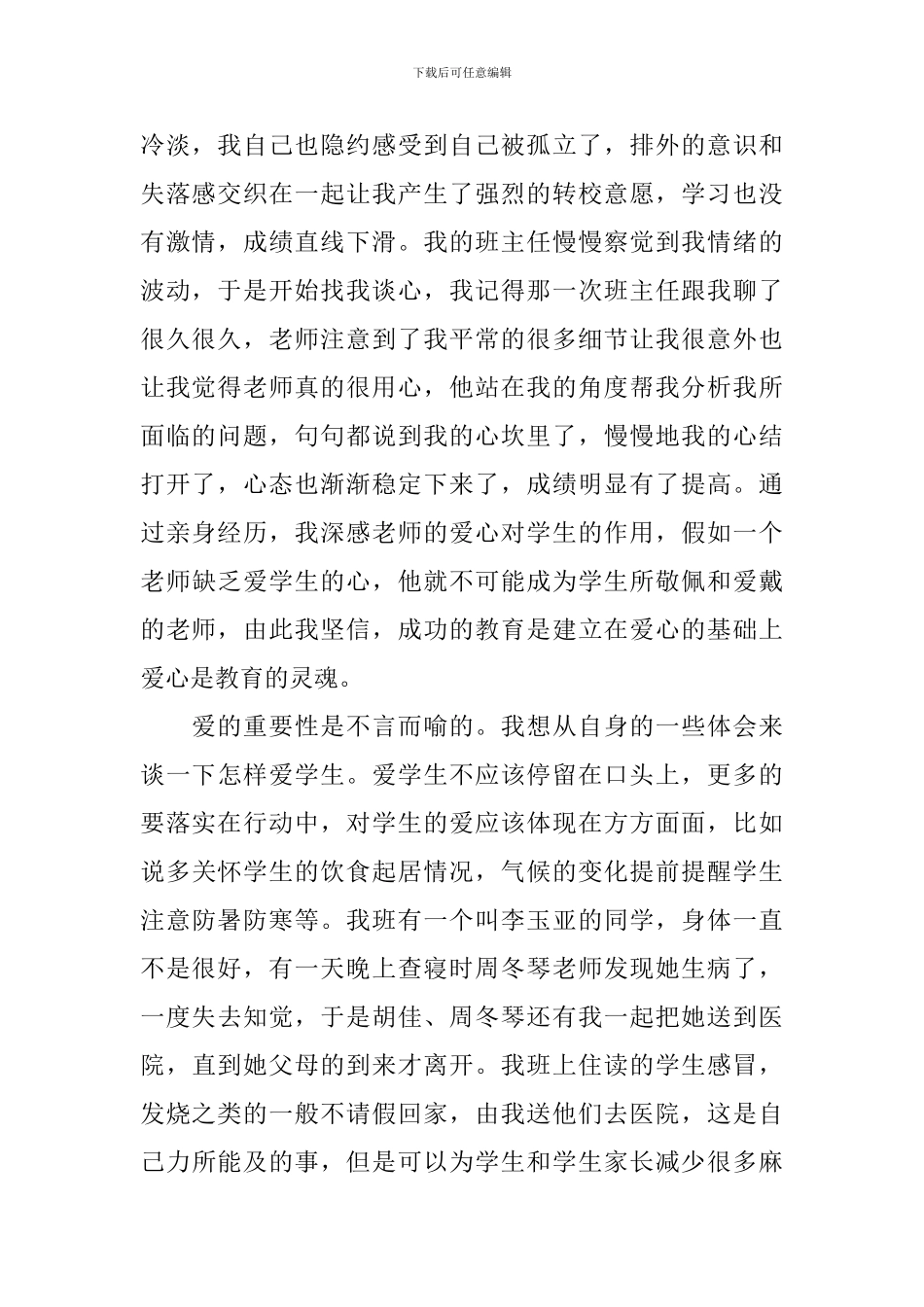 班主任工作经验交流心得_第2页