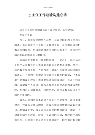 班主任工作经验交流心得