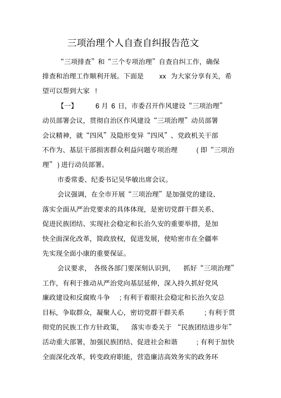 三项治理个人自查自纠报告范文工作范文_第1页