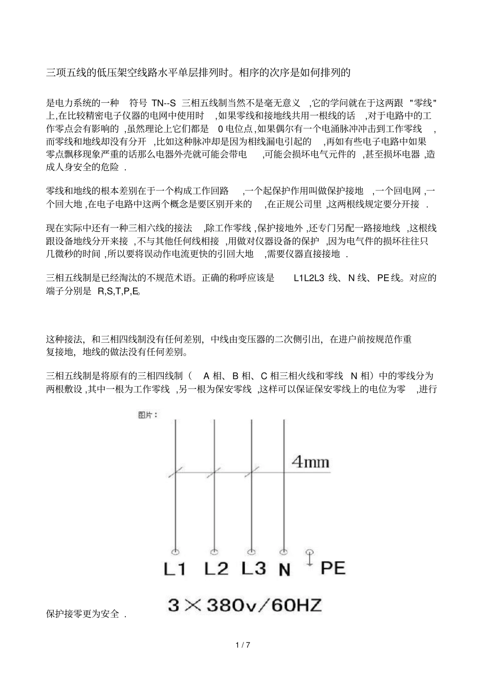 三项线的低压架空线路水平单层排列时相序_第1页
