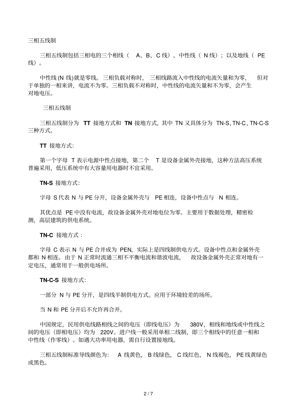 三项线的低压架空线路水平单层排列时相序_第2页