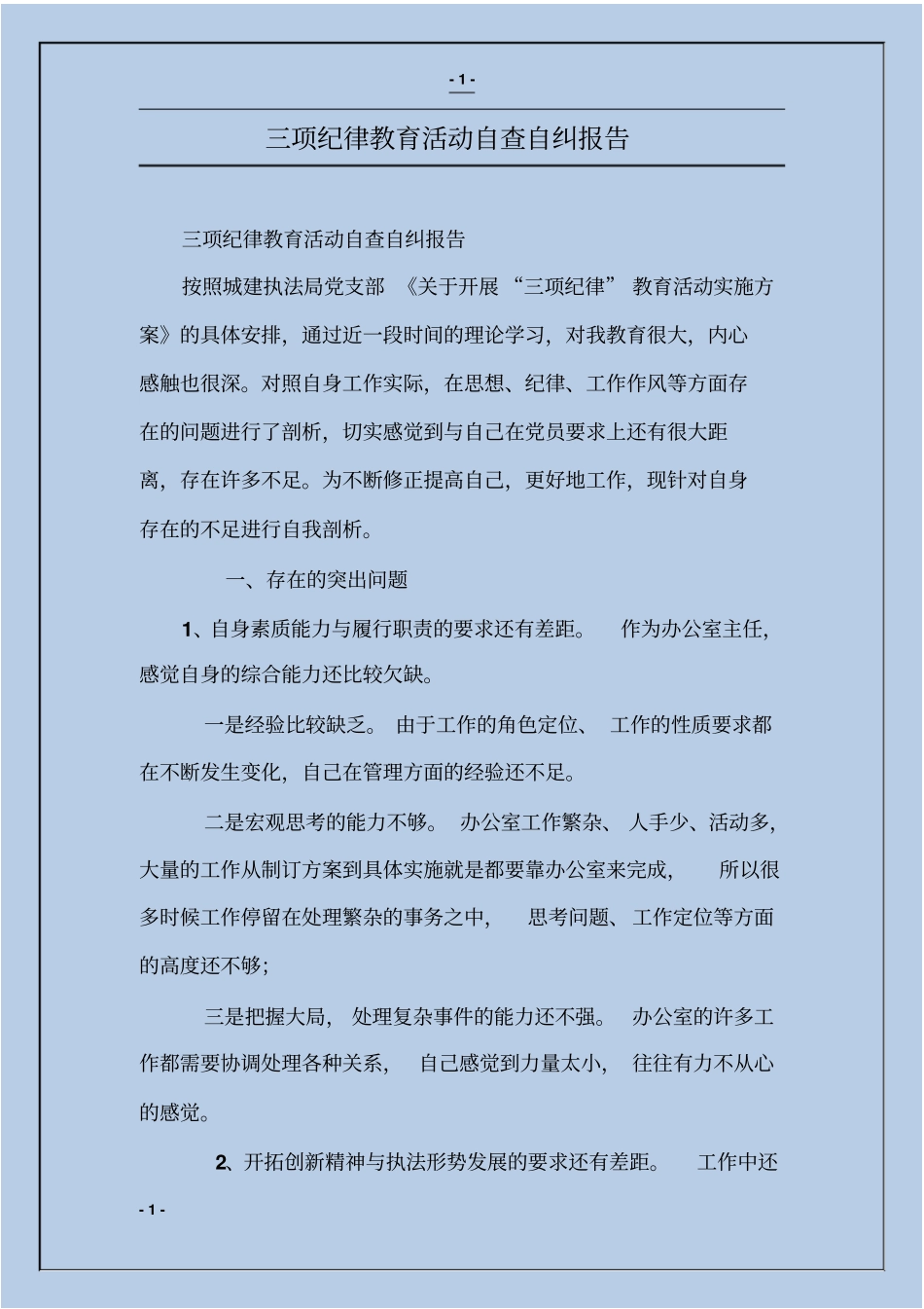 三项纪律教育活动自查自纠报告_第1页