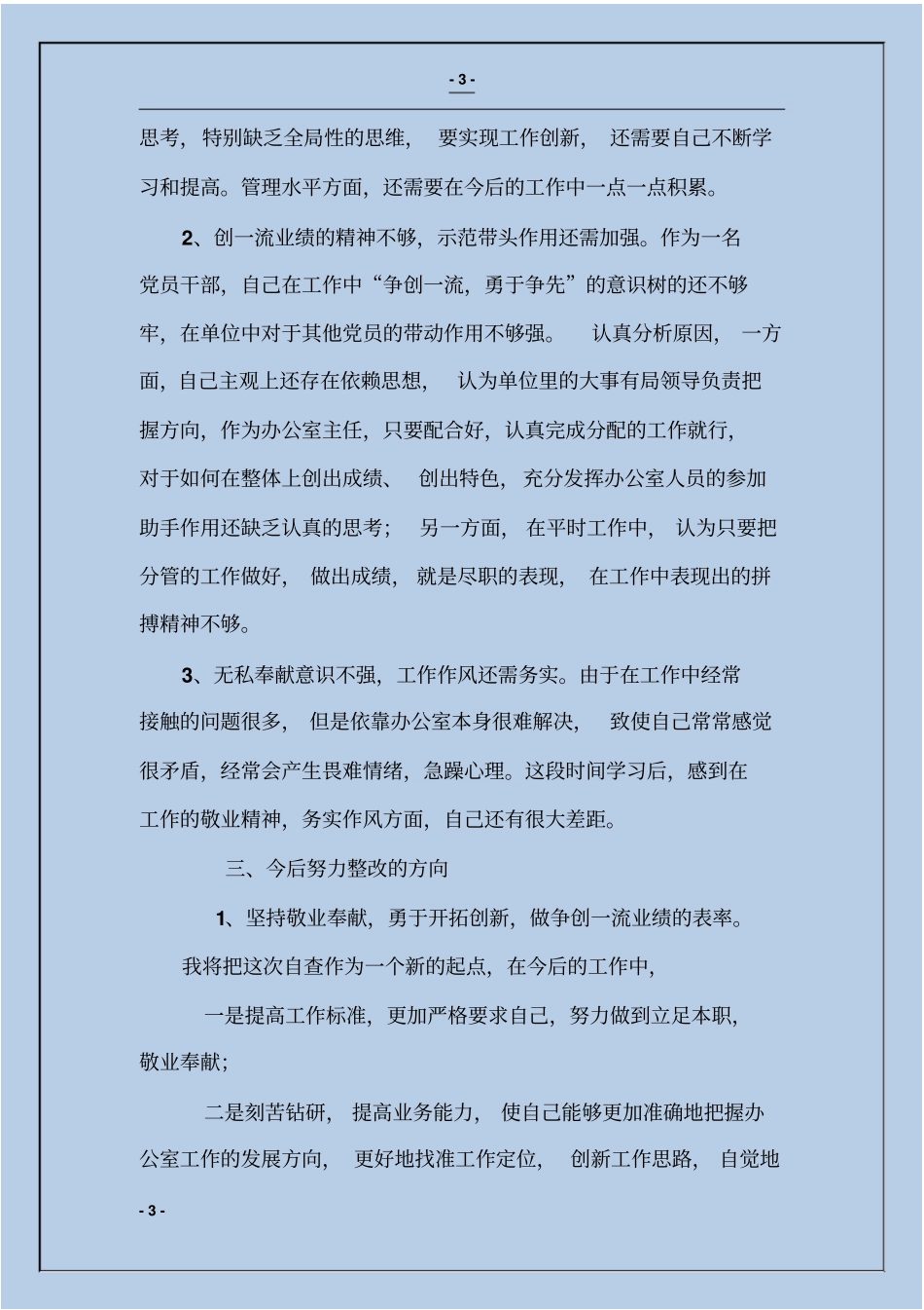 三项纪律教育活动自查自纠报告_第3页