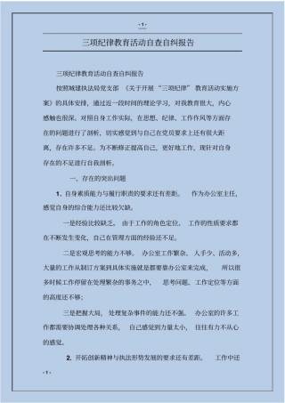 三项纪律教育活动自查自纠报告