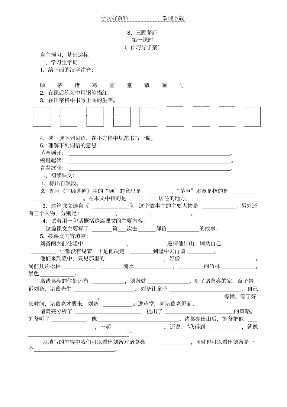 三顾茅庐预习导学案_第1页