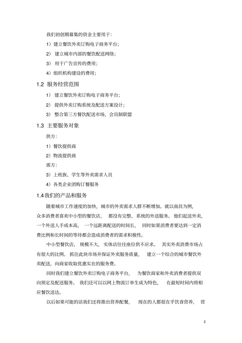 三餐有我相伴餐饮配送公司创业计划书_第2页