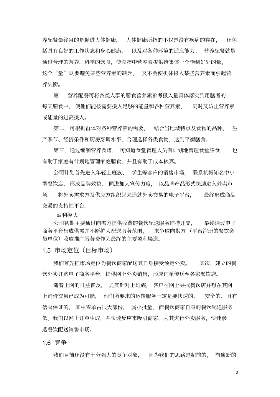 三餐有我相伴餐饮配送公司创业计划书_第3页