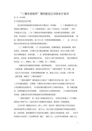 三餐有我相伴餐饮配送公司创业计划书