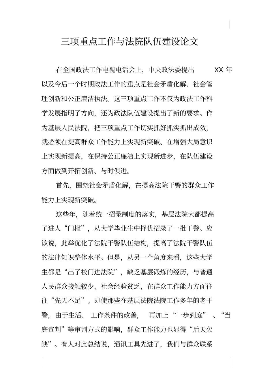 三项重点工作与法院队伍建设论文_第1页