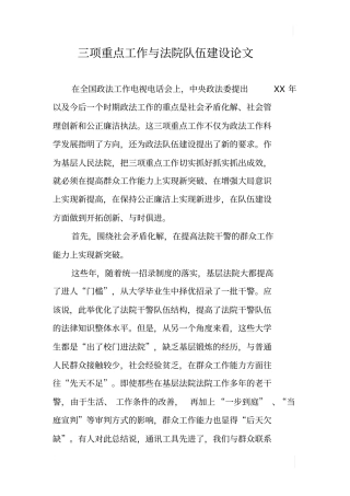 三项重点工作与法院队伍建设论文