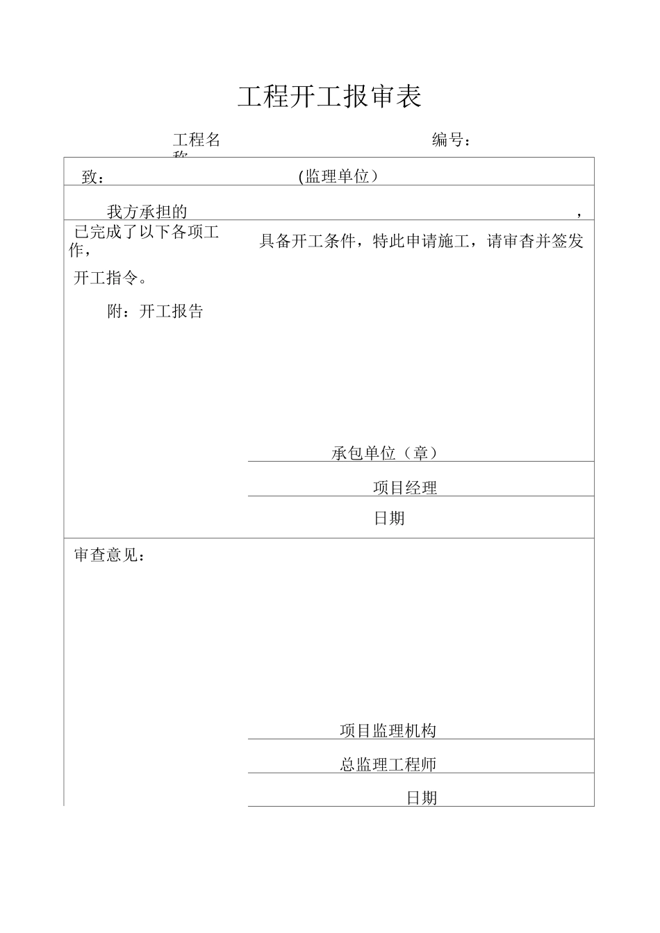 建设工程开工报告_第1页