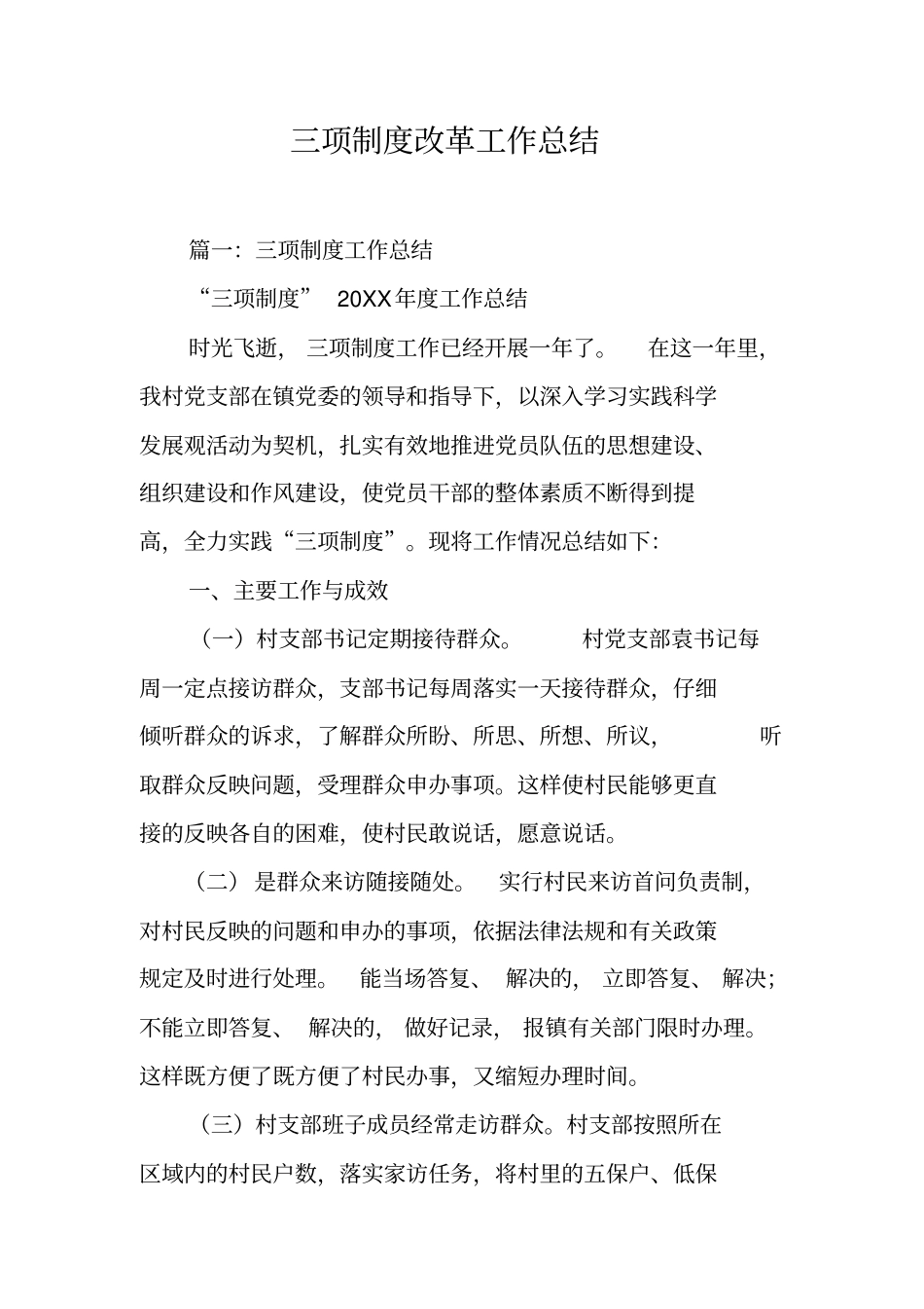 三项制度改革工作总结工作范文_第1页