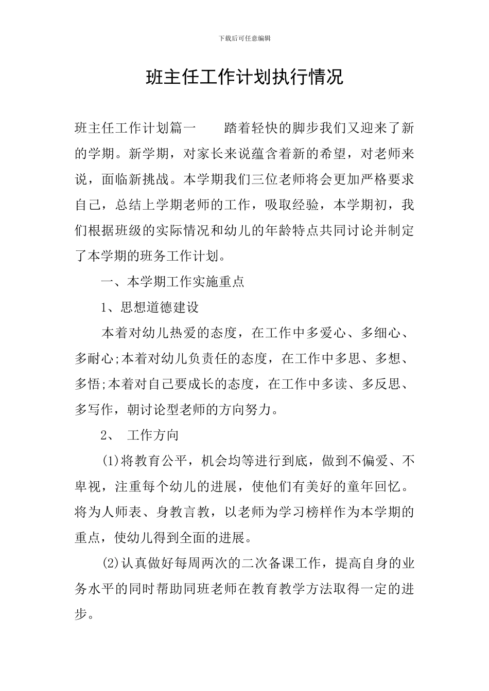 班主任工作计划执行情况_第1页