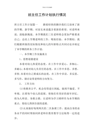 班主任工作计划执行情况