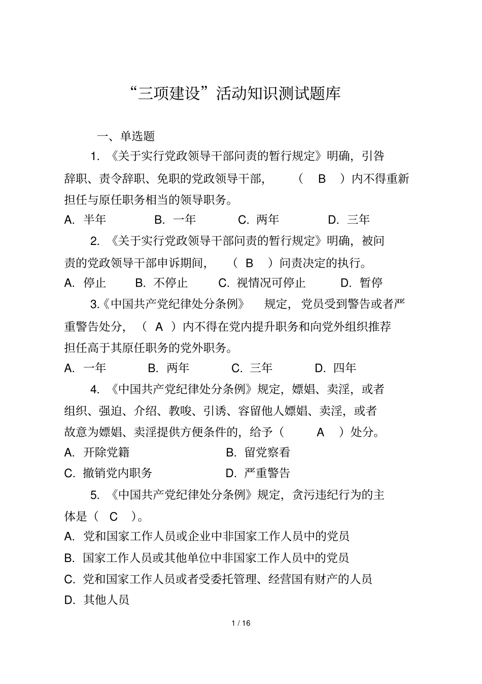 三项建设活动知识题库_第1页