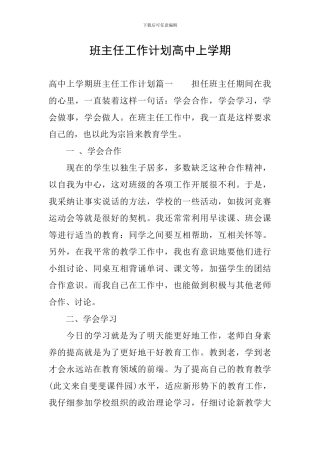 班主任工作计划高中上学期