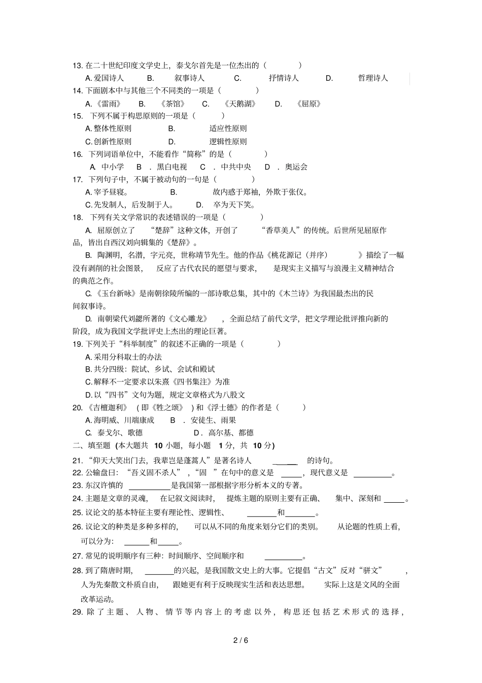 三高等教育自学考试初中语文学科基础模拟试卷三_第2页