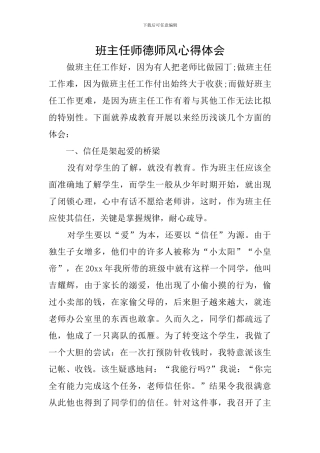 班主任师德师风心得体会