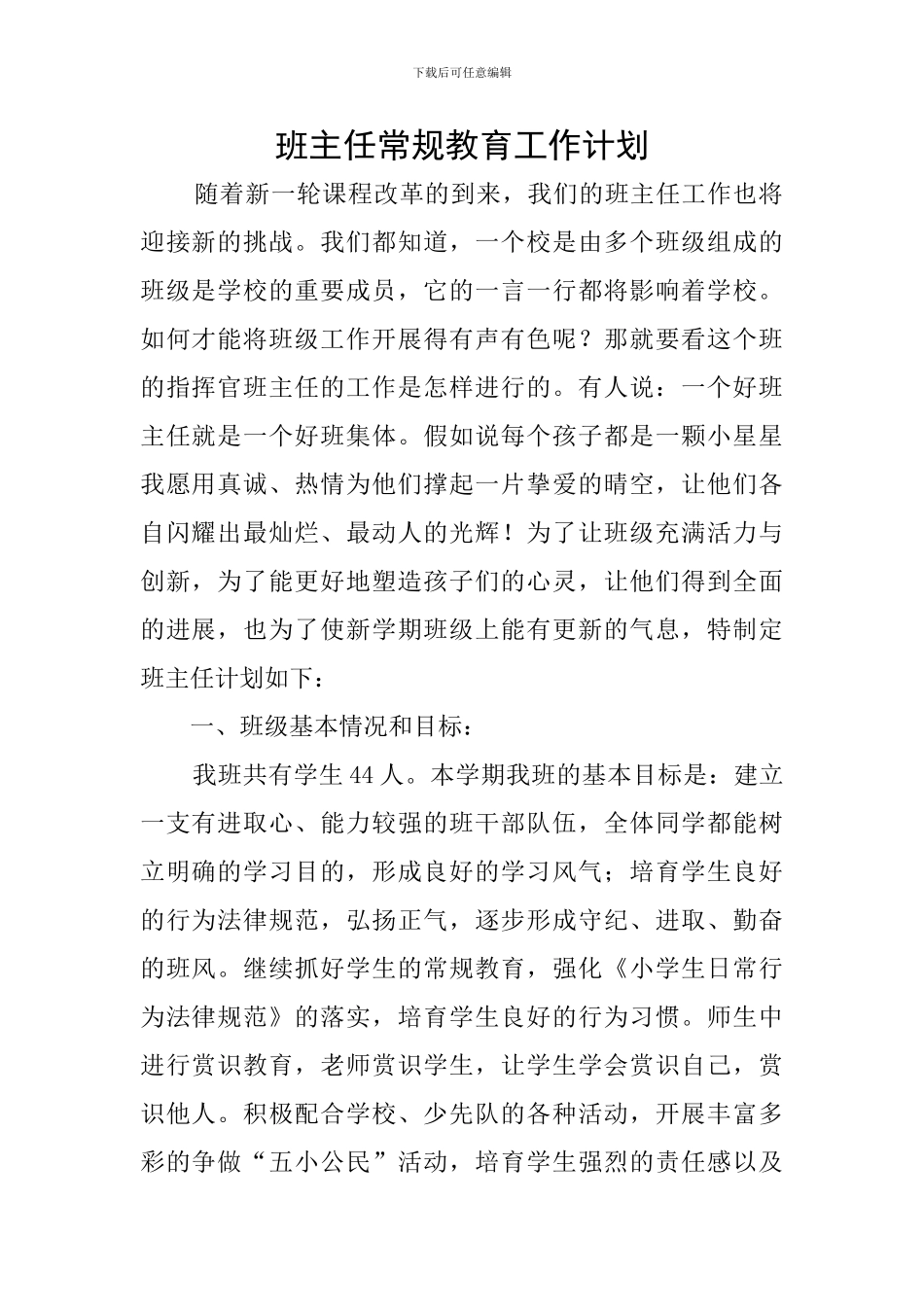 班主任常规教育工作计划_第1页