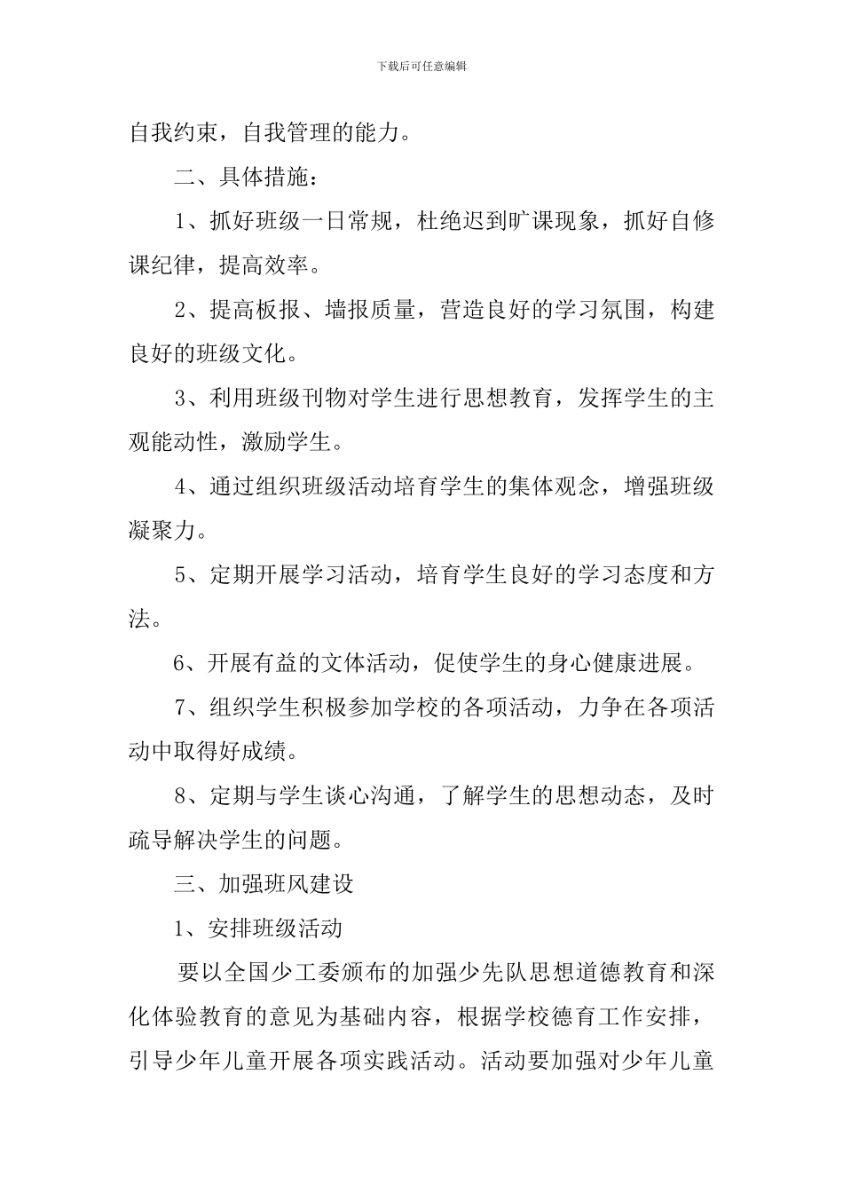 班主任常规教育工作计划_第2页