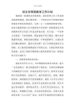班主任常规教育工作计划