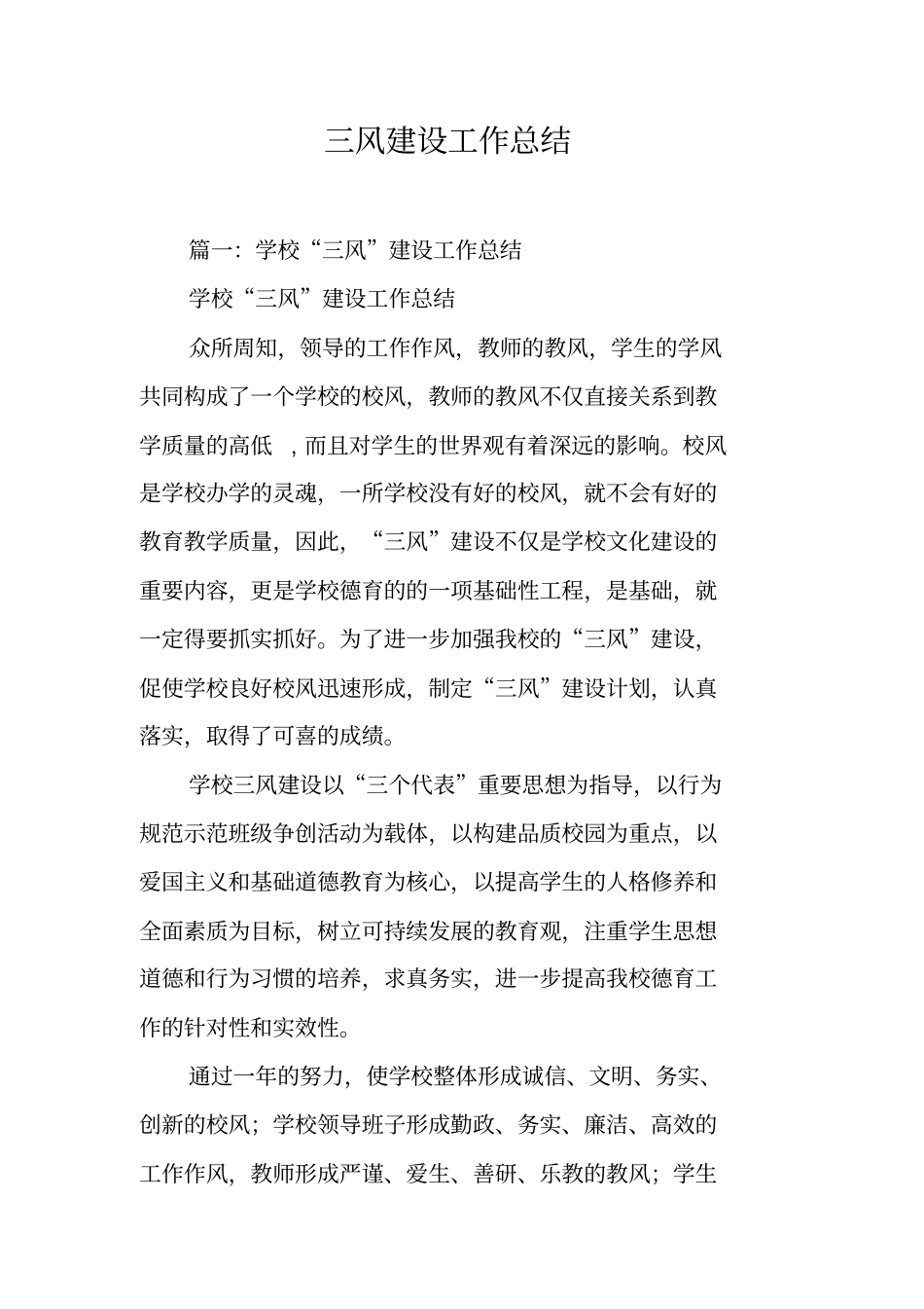 三风建设工作总结工作范文_第1页