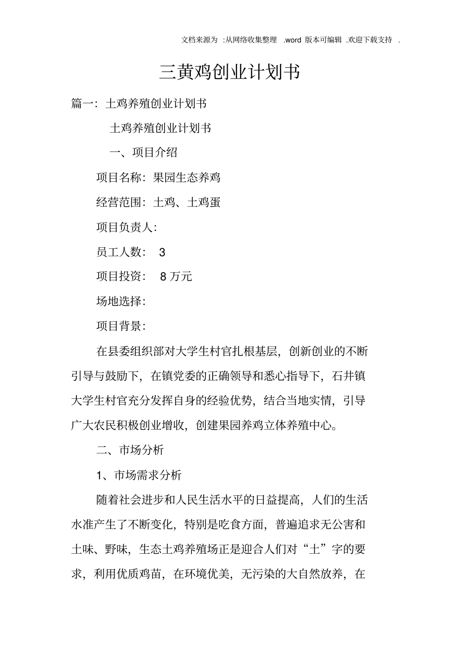 三黄鸡创业计划书_第1页