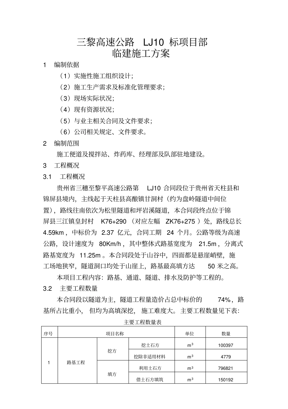 三黎高速LJ10标项目部临建施工方案_第1页