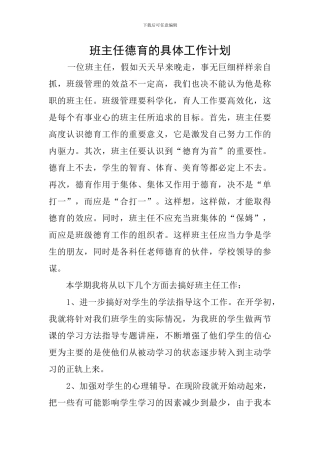 班主任德育的具体工作计划