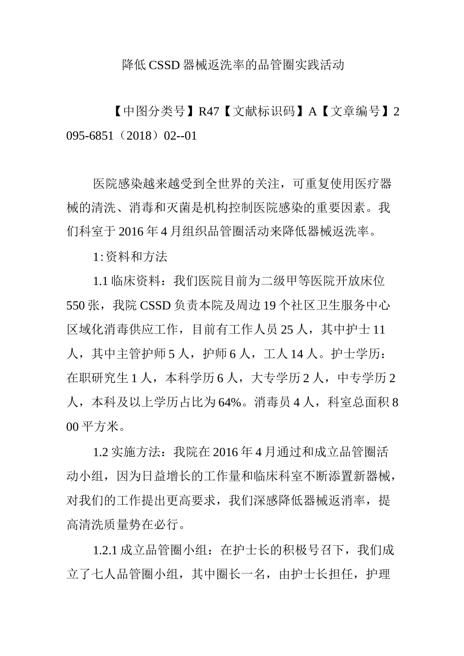 降低CSSD器械返洗率的品管圈实践活动_第1页