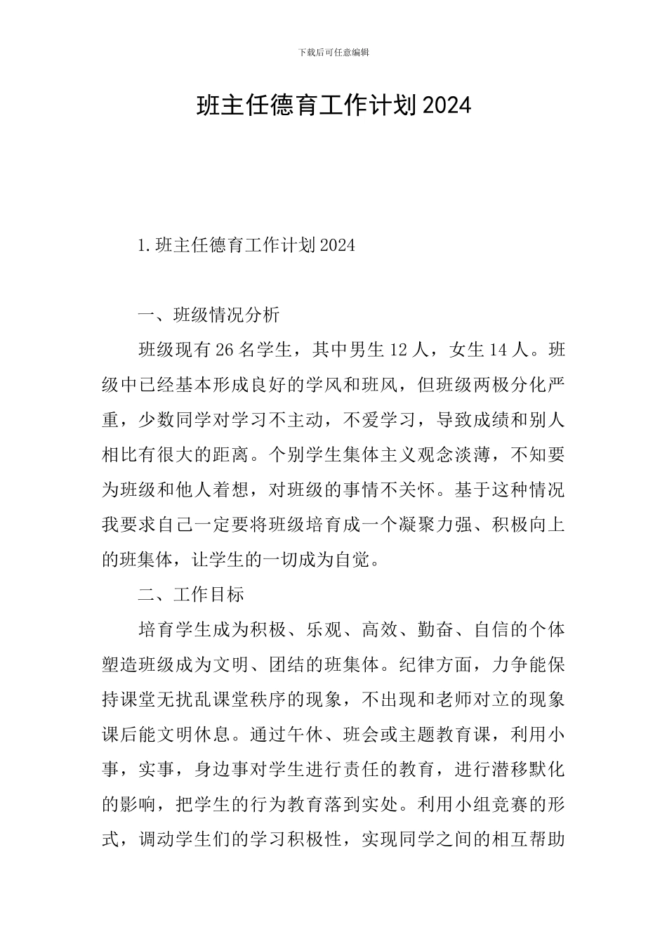 班主任德育工作计划2024_第1页