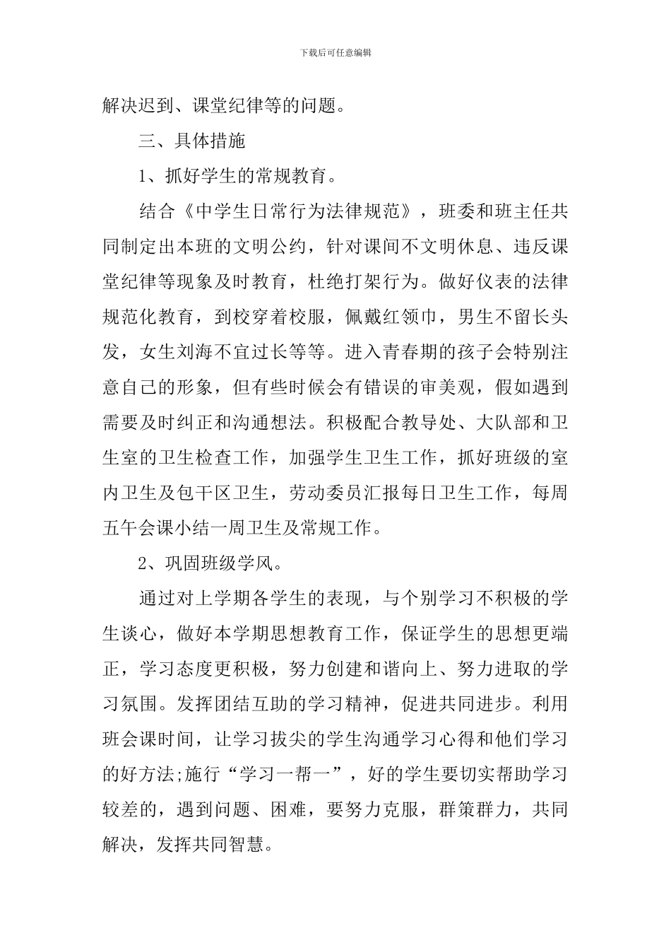 班主任德育工作计划2024_第2页