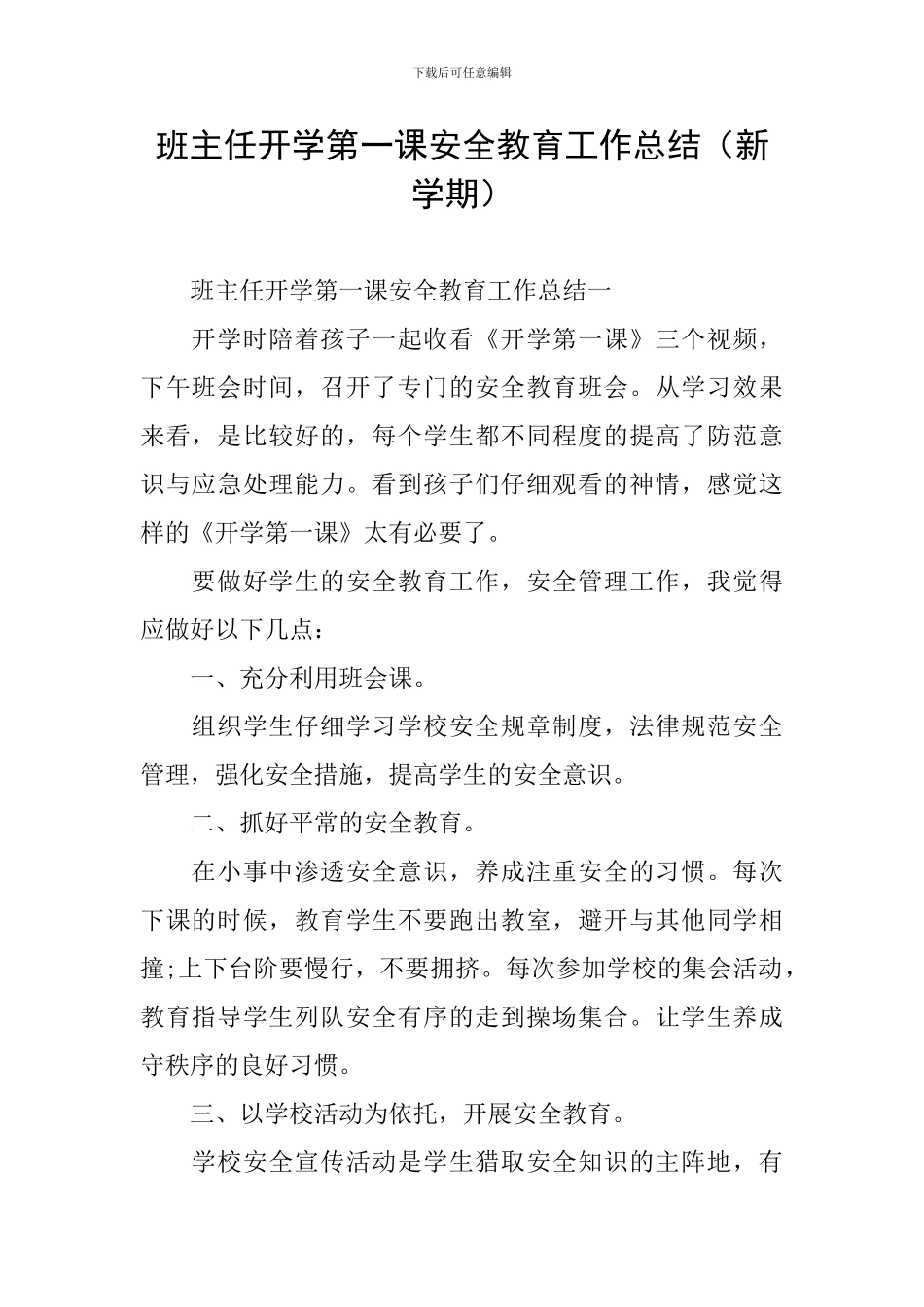 班主任开学第一课安全教育工作总结_第1页