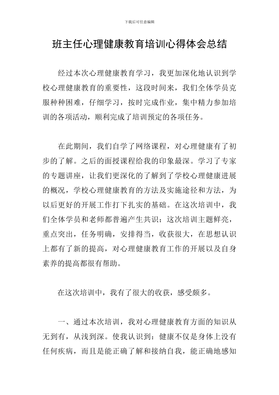 班主任心理健康教育培训心得体会总结_第1页