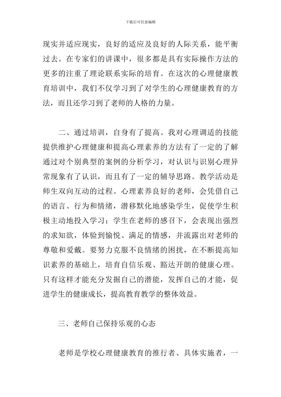 班主任心理健康教育培训心得体会总结_第2页