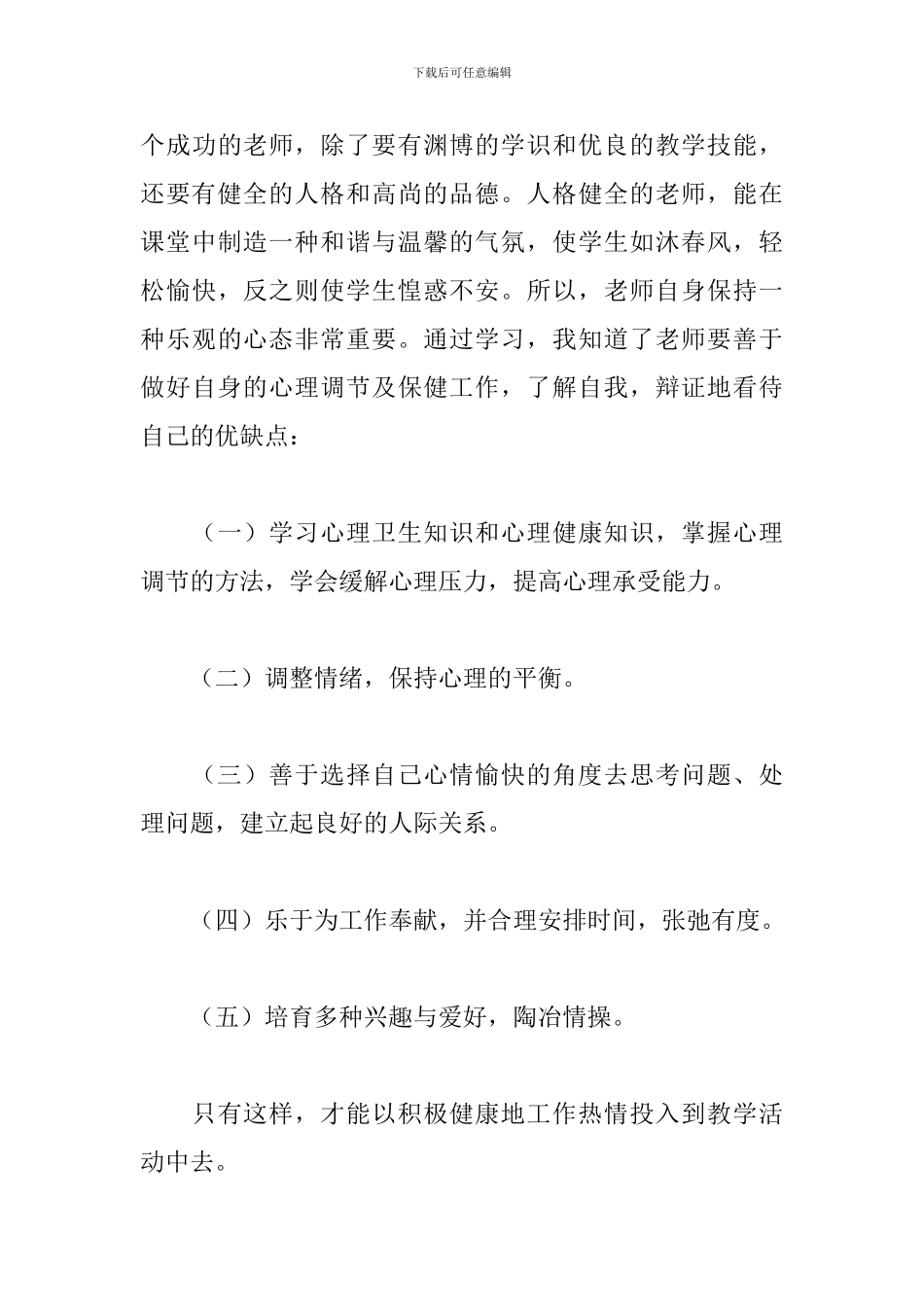 班主任心理健康教育培训心得体会总结_第3页