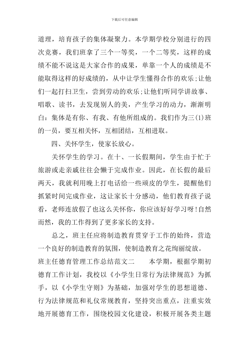 班主任德育管理工作总结_第3页