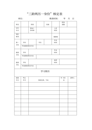 三龄两历一身份核定表