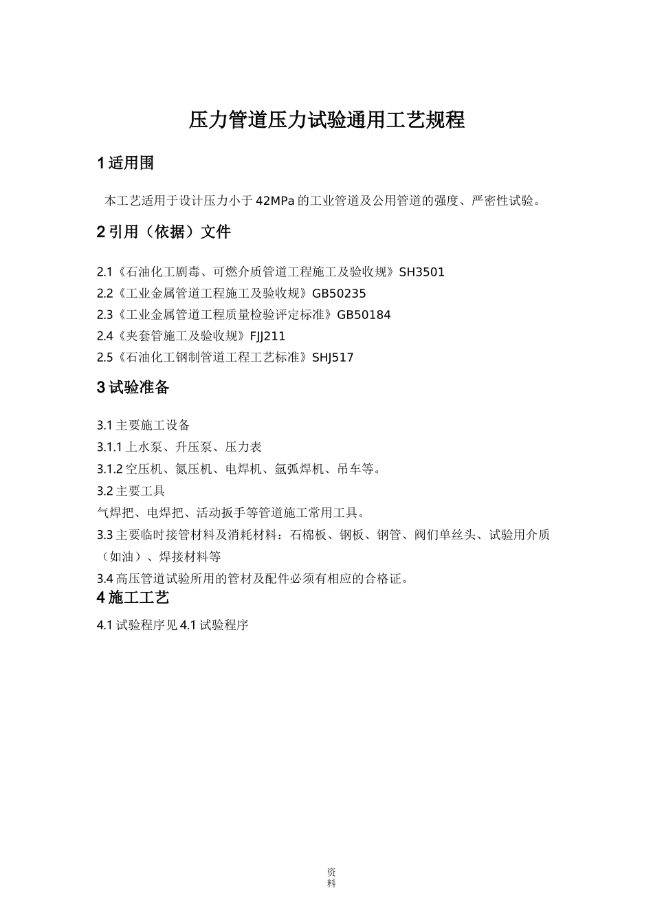 压力管道压力试验通用工艺规程_第1页