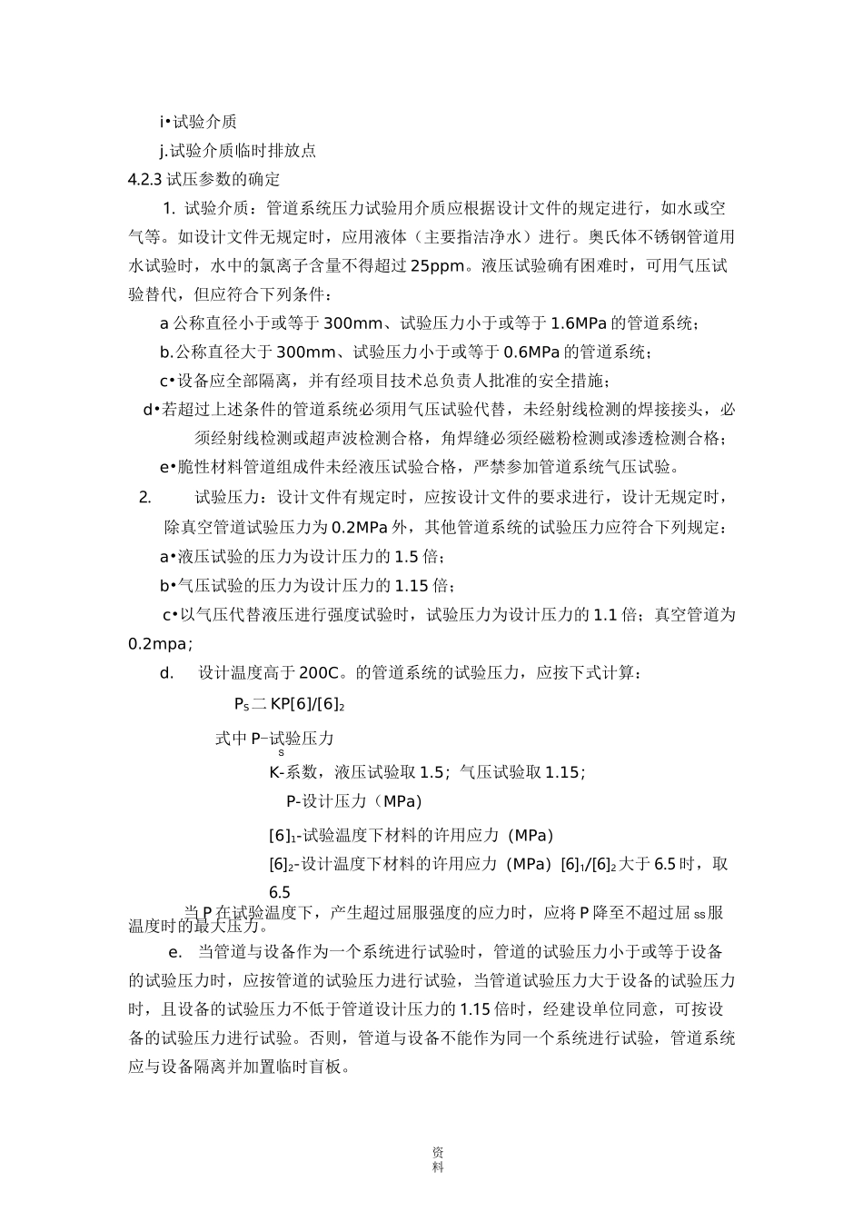 压力管道压力试验通用工艺规程_第3页