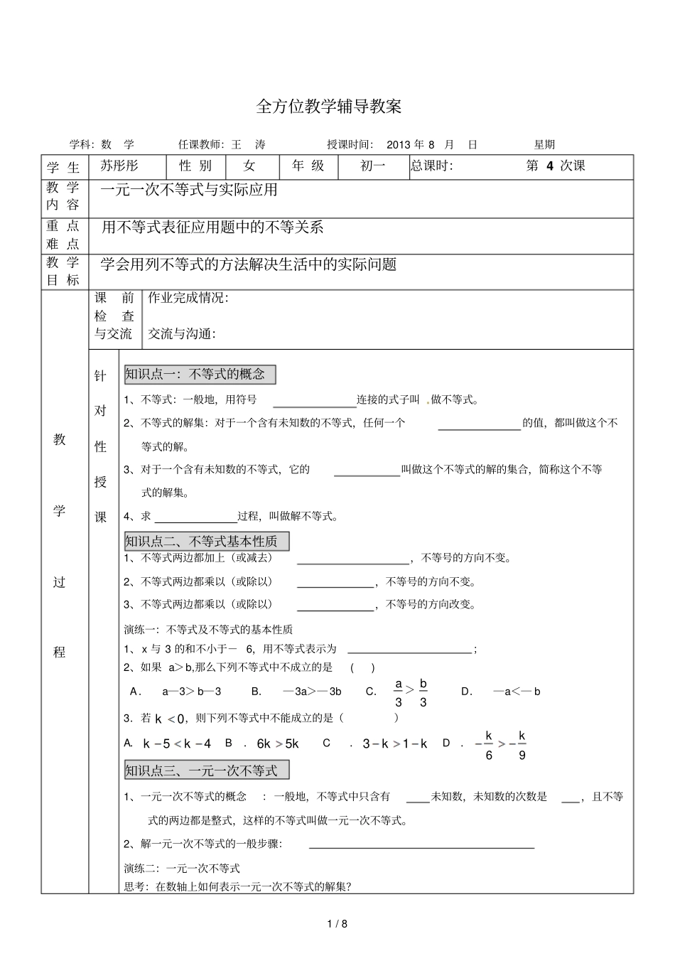 上-数学-苏彤彤-王涛-第次课-实际问题与一元一次不等式_第1页