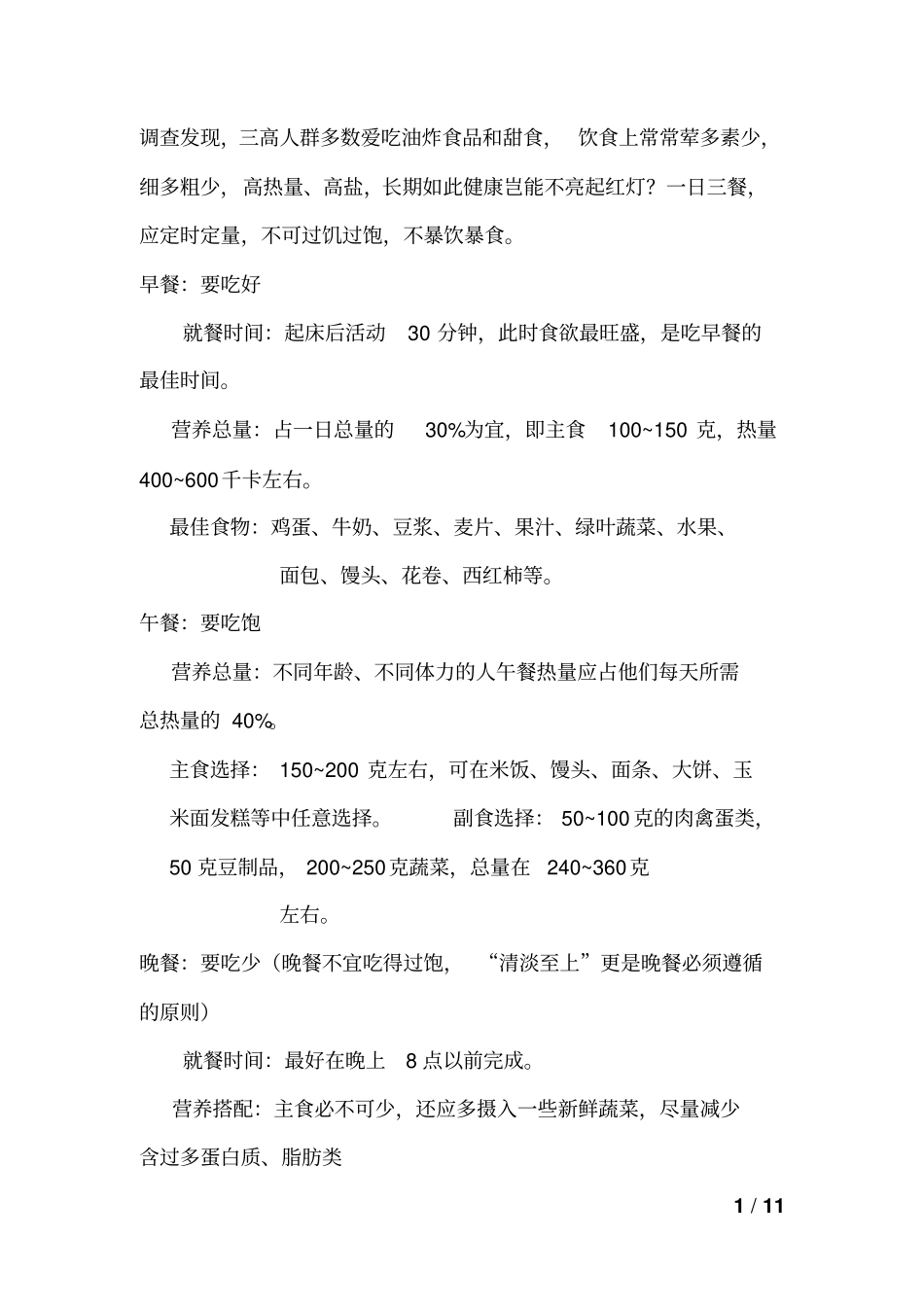 三高饮食、运动和相关注意事项高血压高血脂高血糖_第1页